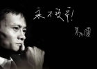 馬云：我永遠面帶笑容，盡管我內傷很重