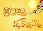 紀(jì)革森(Mrogi)2017財(cái)年中秋國(guó)慶放假通告